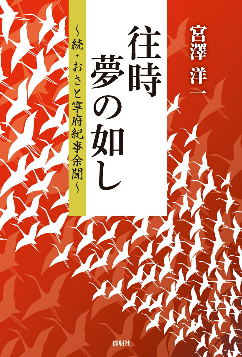 往時夢の如し　-続・おさと寧府紀事余分ー [ 宮澤　洋一 ]