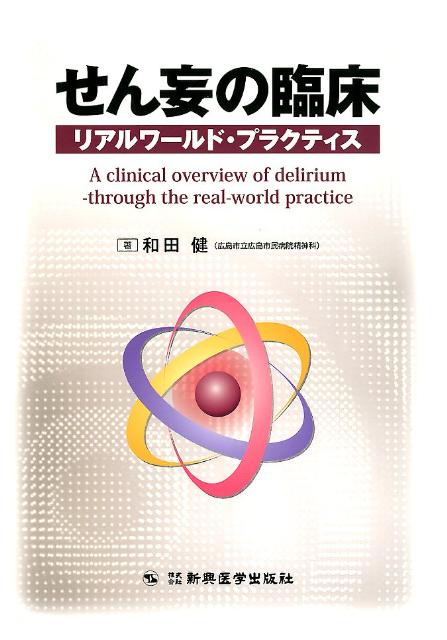 せん妄の臨床