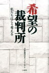 希望の裁判所 私たちはこう考える [ 日本裁判官ネットワーク ]