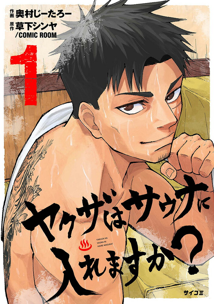 ヤクザはサウナに入れますか？ 1