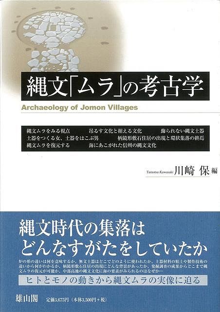 【バーゲン本】縄文ムラの考古学