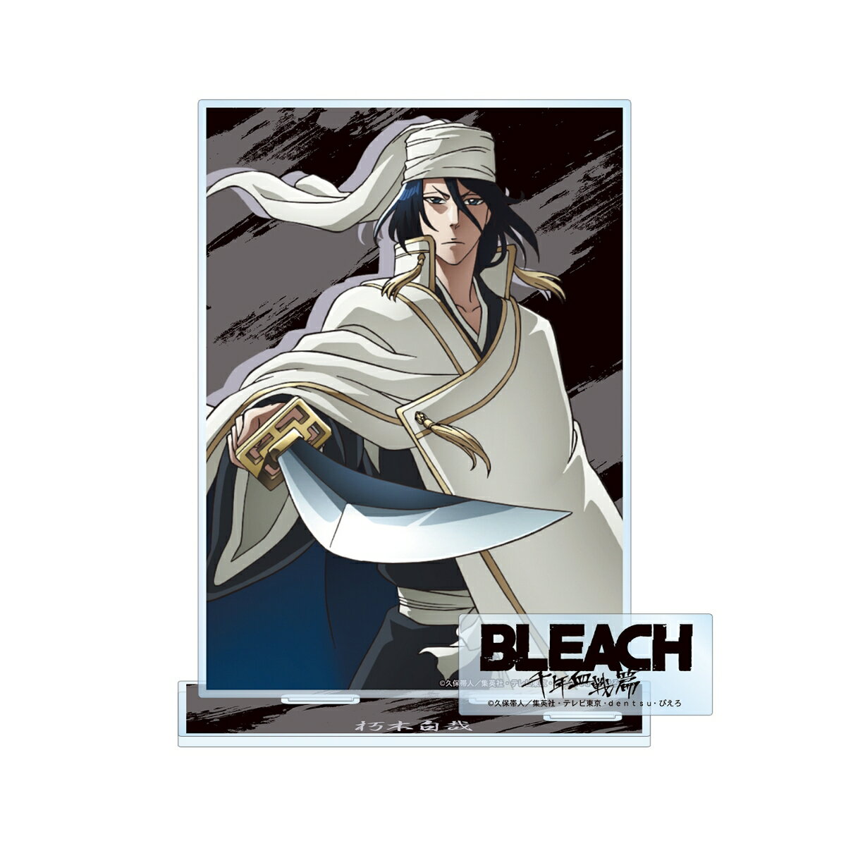 TVアニメ『BLEACH 千年血戦篇』朽木白哉 パーツ付きBIGアクリルスタンド