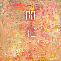 開花 (初回限定盤 CD＋DVD)