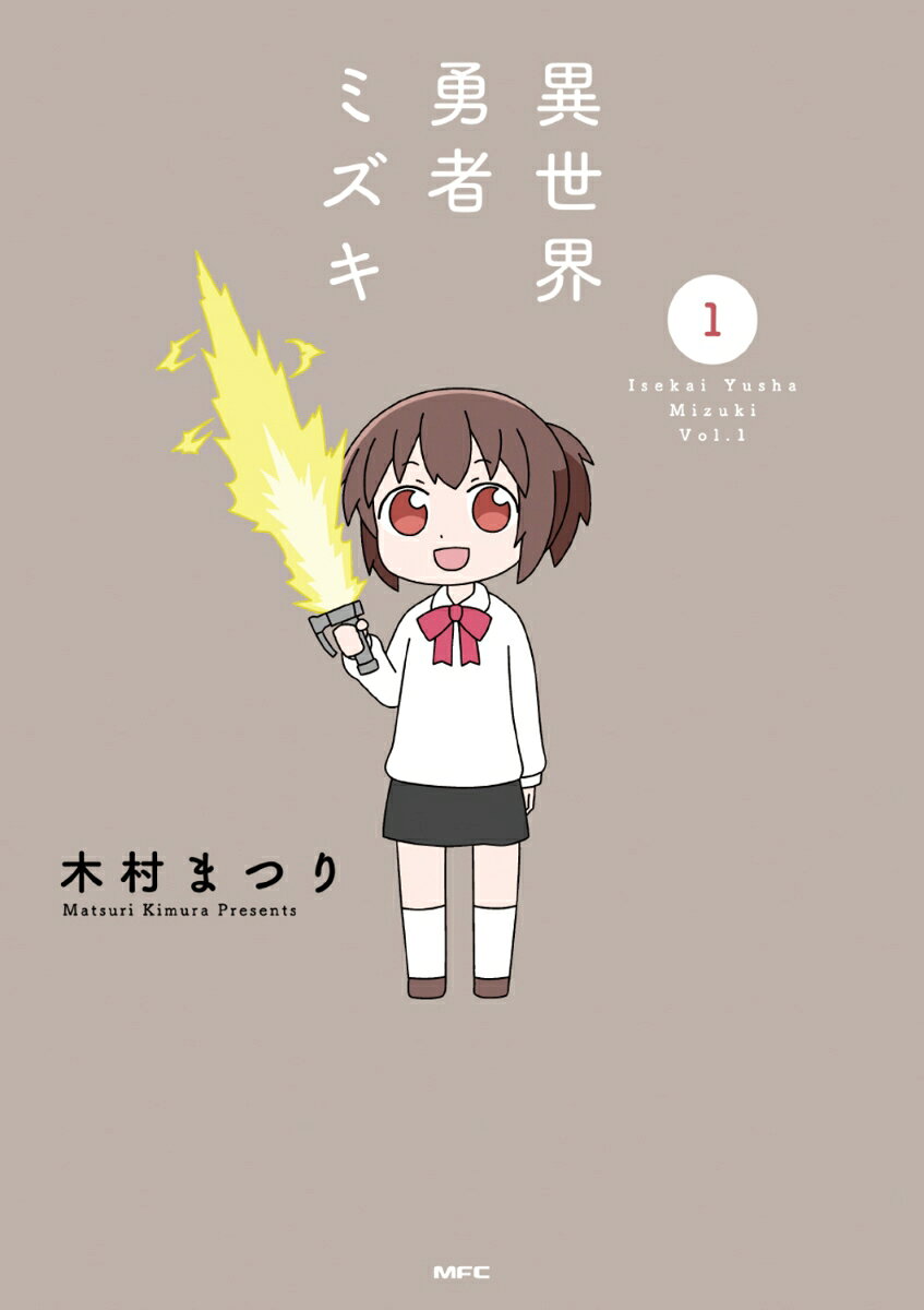 異世界勇者ミズキ