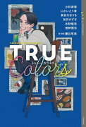 YA！ジェンダーフリーアンソロジー　TRUE　Colors