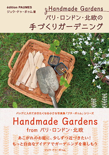 あこがれのお庭に、少しずつ近づきたい！もっと自由なアイデアで、緑と花と雑貨を楽しむ、手づくりガーデニング。バッグに入れておきたくなる小さな写真集「プチ・ポゥム」シリーズ。