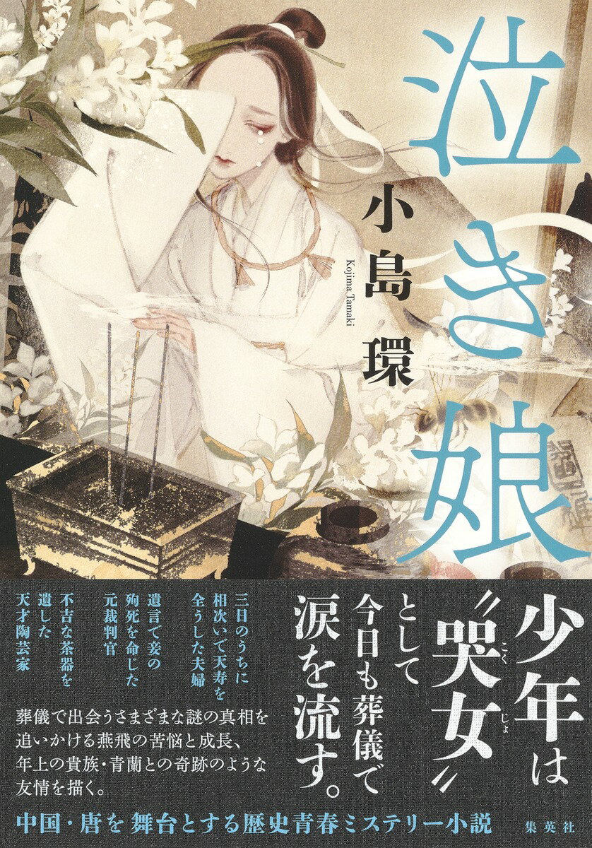 泣き娘 [ 小島 環 ]のサムネイル