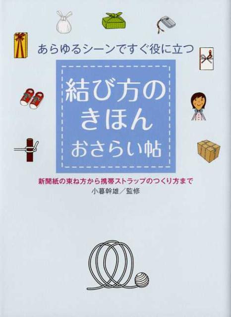 結び方のきほんおさらい帖