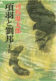 項羽と劉邦(上巻) 第1巻 表紙