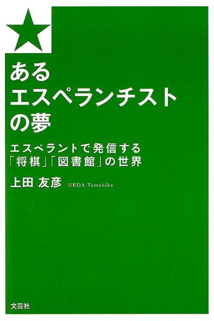 あるエスぺランチストの夢