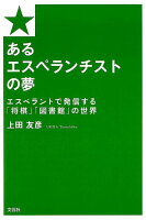 あるエスぺランチストの夢