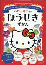 ハローキティのほうせきずかん キラキラつやつや、きれいなジュエリーがいっぱい！ （Sanrio characters KAWAII百科） [ 日本宝石協会 ]