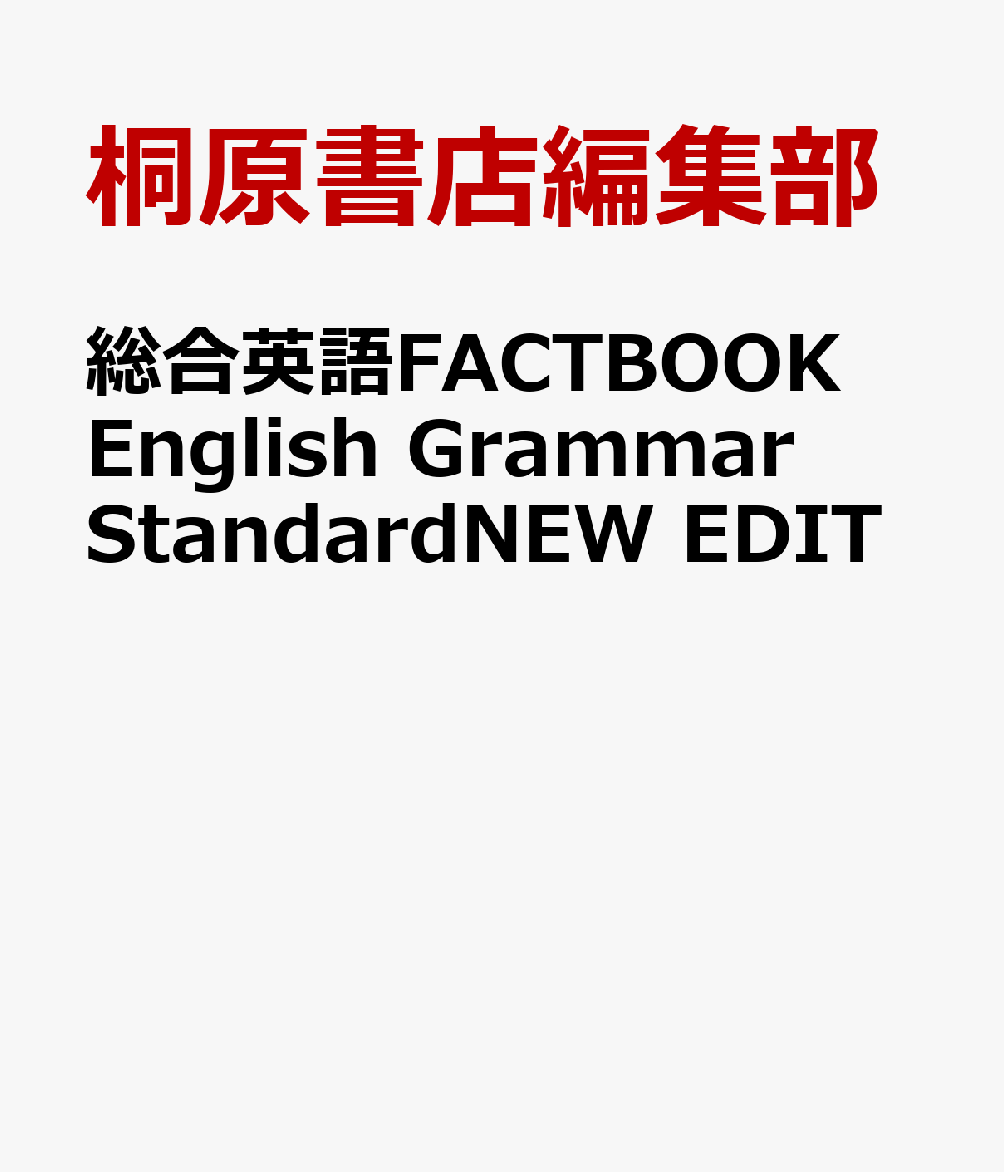 総合英語FACTBOOK　English　Grammar　StandardNEW　EDIT