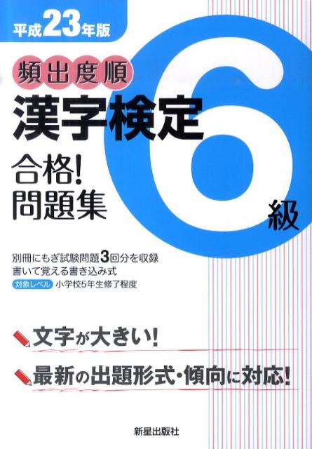 頻出度順漢字検定6級合格！問題集（平成23年版） [ 受験研究会 ]