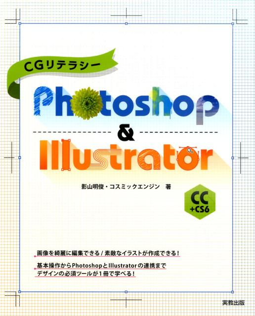 CGリテラシー Photoshop＆IllustratorCC+CS6