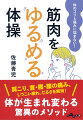 肩こり、首・腰・膝の痛みや、しつこい疲れは「硬く縮んだ筋肉」が原因だった！筋肉に触れて・ゆらし・息を吐く。それだけで「肩こりに悩まされて、シップが欠かせない」「腰がだる重くて、定期的にマッサージに通っている」「疲れがなかなか抜けない」といった悩みを解消し、鍛えなくても筋肉がみるみる活性化する、１日わずか数十秒の超絶かんたんなボディ・ケアを、イラスト多数でわかりやすく紹介。