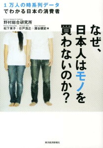 なぜ、日本人はモノを買わないのか？