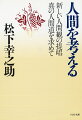 かつて「なんじ自身を知れ」と語りかけた先人の問いが、今ほど重みをもってきた時代はない。人間とは何か、そしていかに生きるべきか。著者が日々の事業と思索のなかで到達したひとつの結論がここにある。宇宙の理法から人生の真理まで、人間としての意識革命を追る一冊。各界著名人５２名による読者感想文も併せて収録。