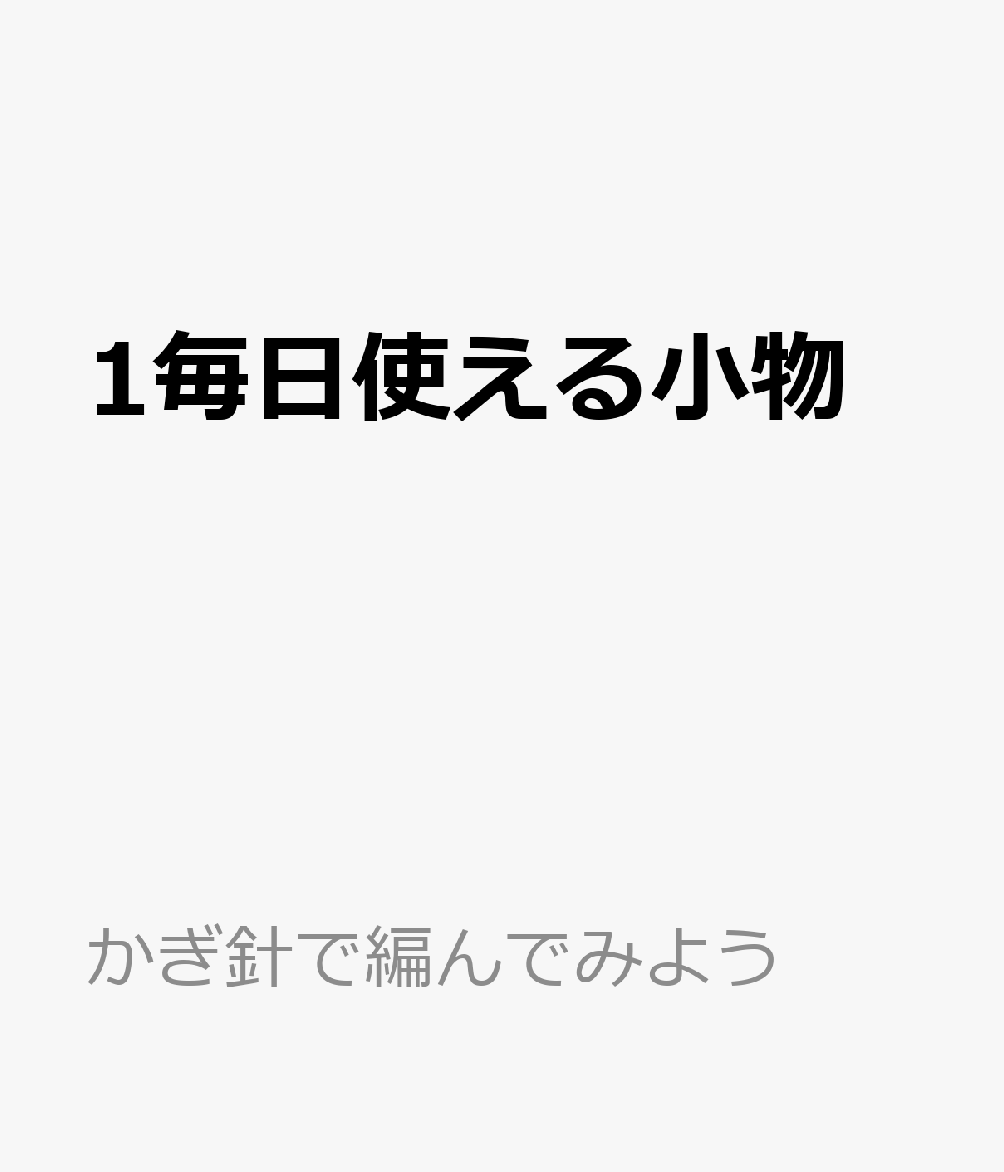 1毎日使える小物