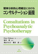 精神分析的心理療法におけるコンサルテーション面接