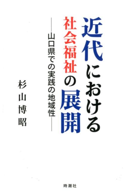 近代における社会福祉の展開
