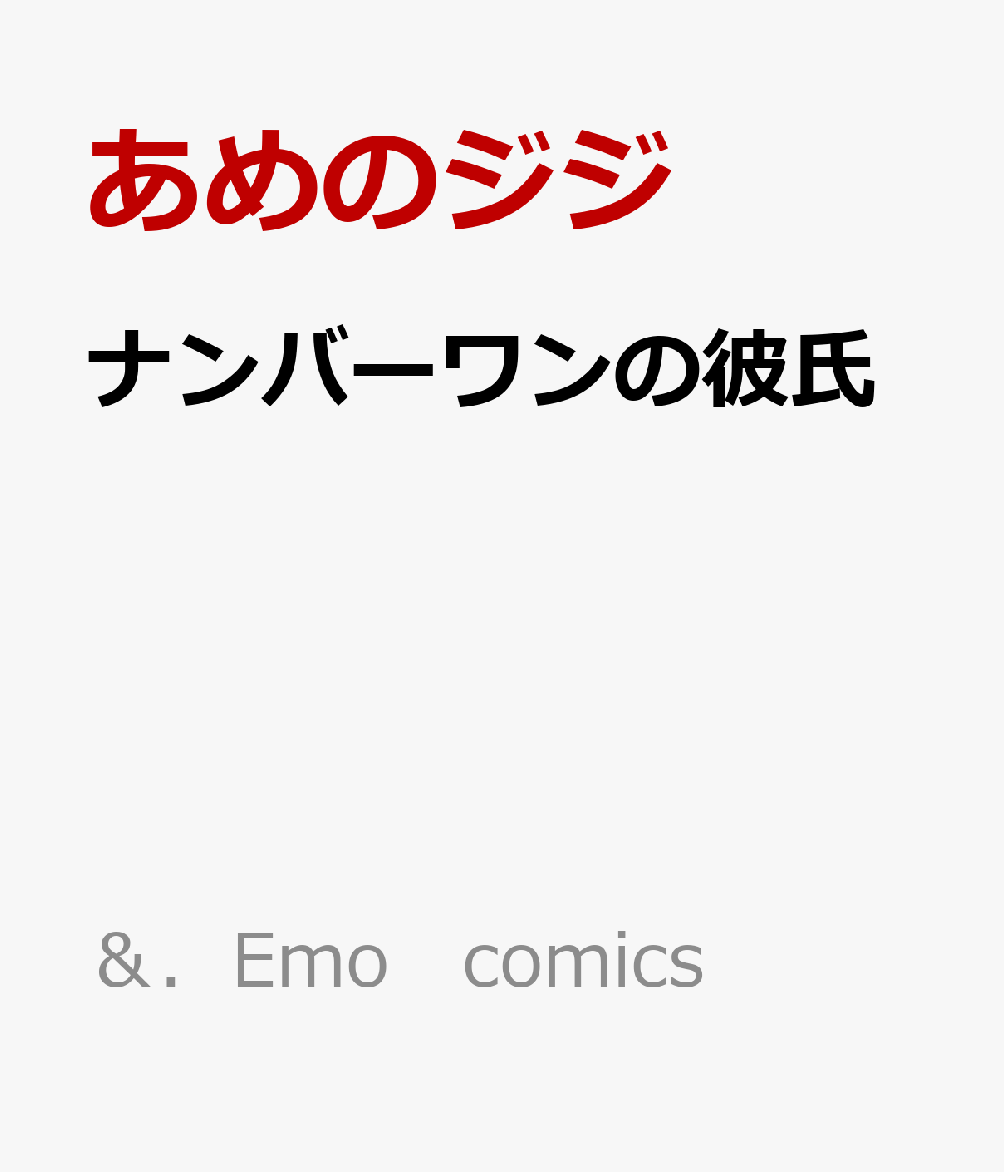 ナンバーワンの彼氏