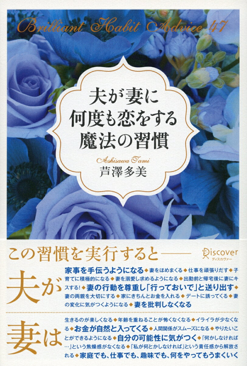 夫を大切にすることを基本にこの習慣を実行すれば夫はあなたの幸せを一番に考えてくれるようになる。夫の心の底にある「妻を幸せにしたい」という思いを引き出して、“妻道”を極めれば極めるほど、人生が輝き出す。