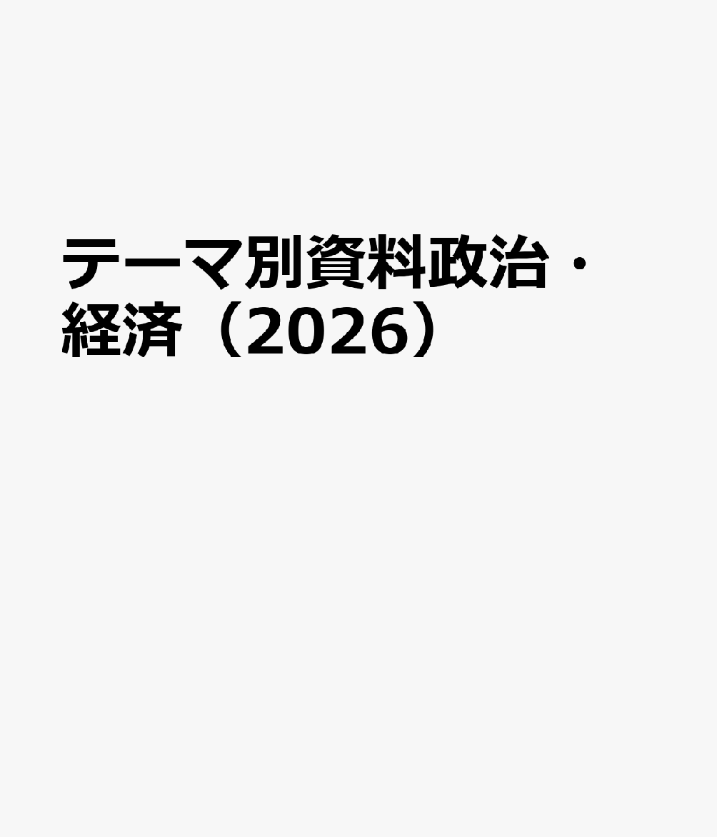 テーマ別資料政治・経済（2026）