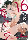 16年、君を想うとこんなに大きく…♡～XLなエリート捜査官と契約結婚～（3） （ぶんか社コミックス　蜜恋ティアラシリーズ） 