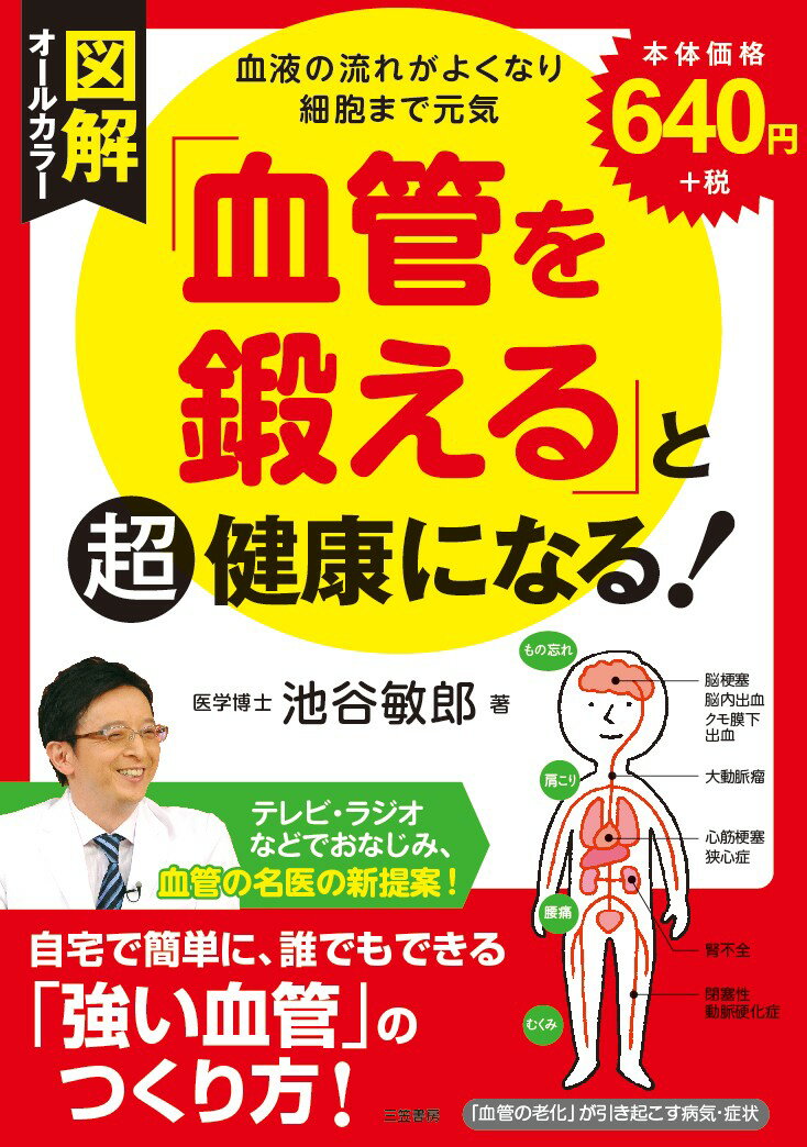 図解「血管を鍛える」と超健康になる！ 血液の流れがよくなり細胞まで元気 （単行本） [ 池谷 敏郎 ]