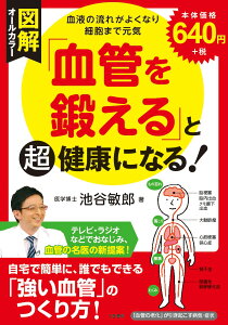 図解「血管を鍛える」と超健康になる！ 血液の流れがよくなり細胞まで元気 （単行本） [ 池谷 敏郎 ]