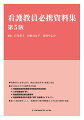 看護教員に必要な法令、検討会報告書等を厳選し集成。近年改訂された各種資料を収録。新たに統計資料として、看護師等の教育機関数と入学定員の推移を収録。