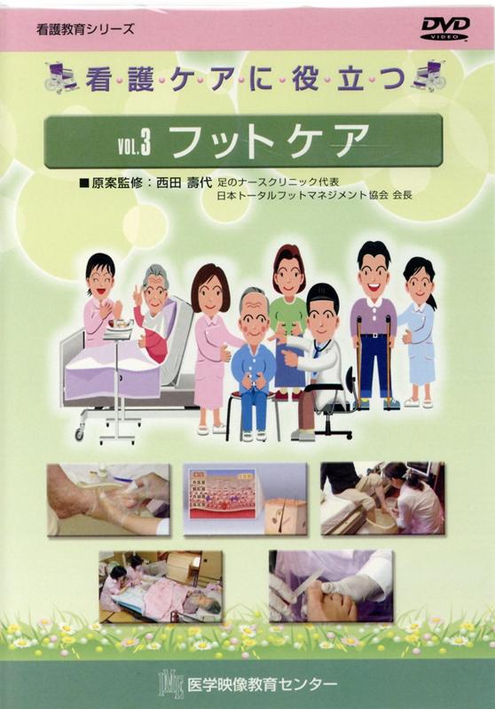 看護ケアに役立つDVD（VOL．3）