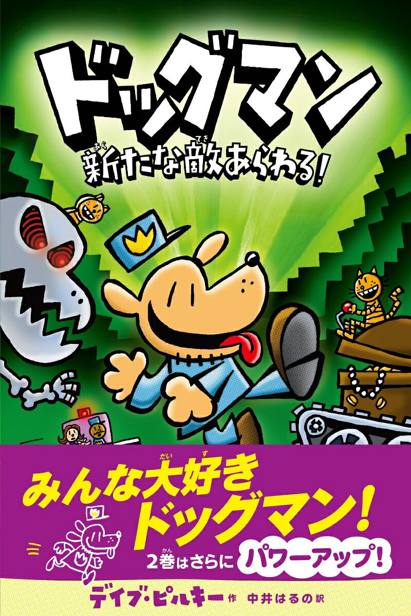 ドッグマン 新たな敵あらわる！