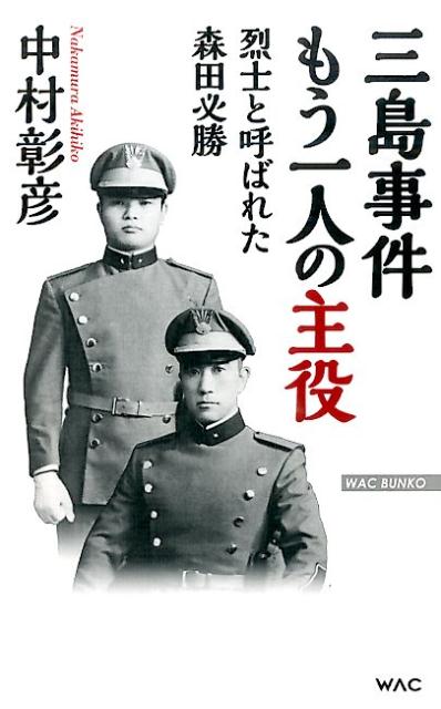 昭和４５年１１月２５日、あの大事件は起こった。三島事件とは何だったのか？！三島由紀夫と死を共にした青年・森田必勝とは？！