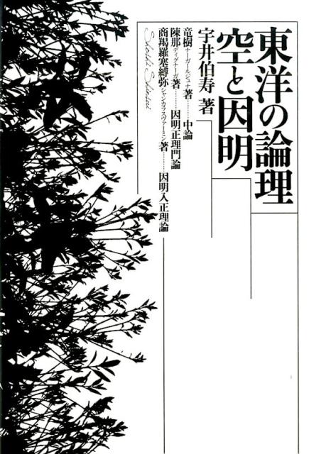 東洋の論理空と因明 [ 宇井伯寿 ]