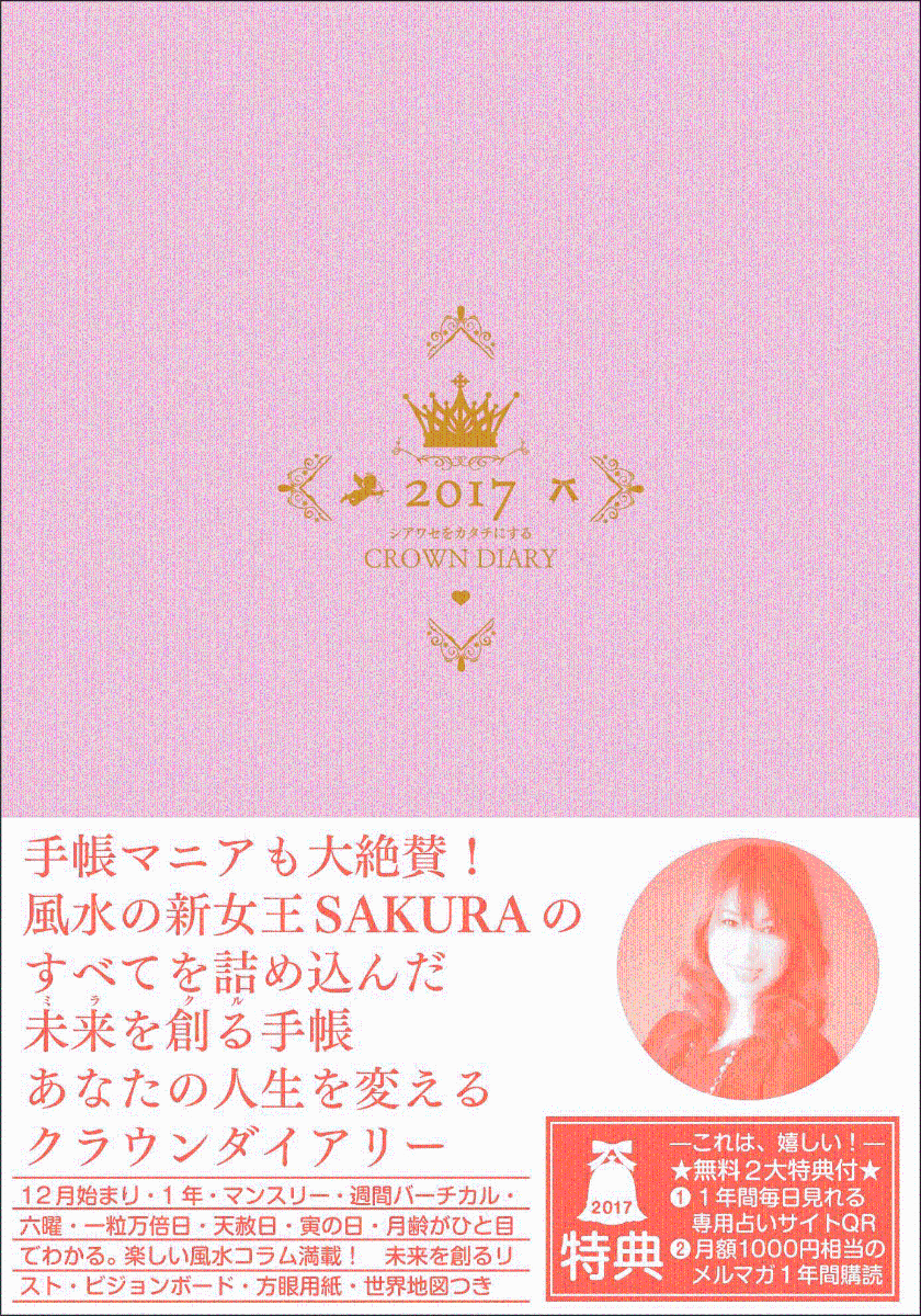 シアワセをカタチにするクラウンダイアリー 2018ベビーピンク