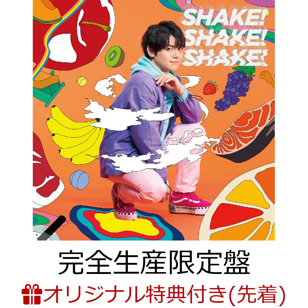 【楽天ブックス限定先着特典】「SHAKE！SHAKE！SHAKE！」(完全生産限定盤 CD＋DVD)(複製サイン&コメント入りブロマイド)