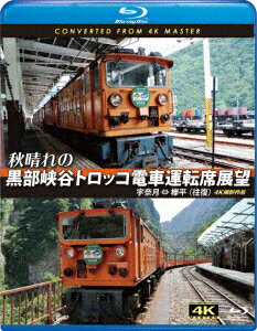 秋晴れの黒部峡谷トロッコ電車運転席展望 宇奈月 ⇔ 欅平(往復) 4K撮影作品【Blu-ray】