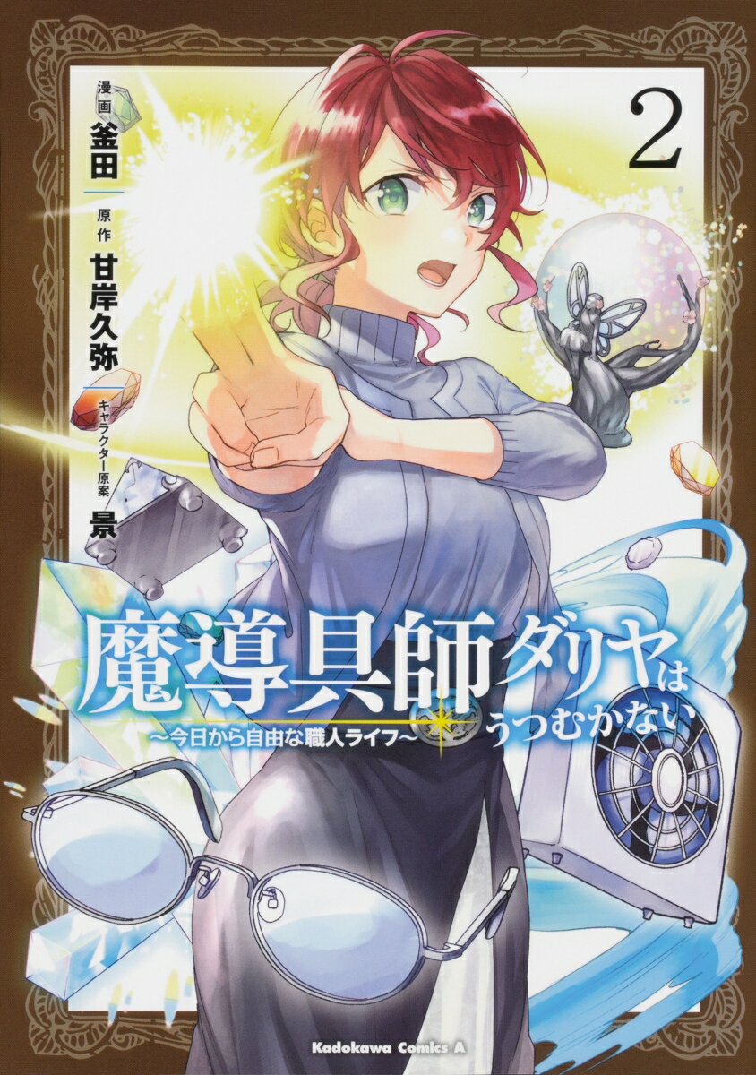 魔導具師ダリヤはうつむかない　〜今日から自由な職人ライフ〜 2巻