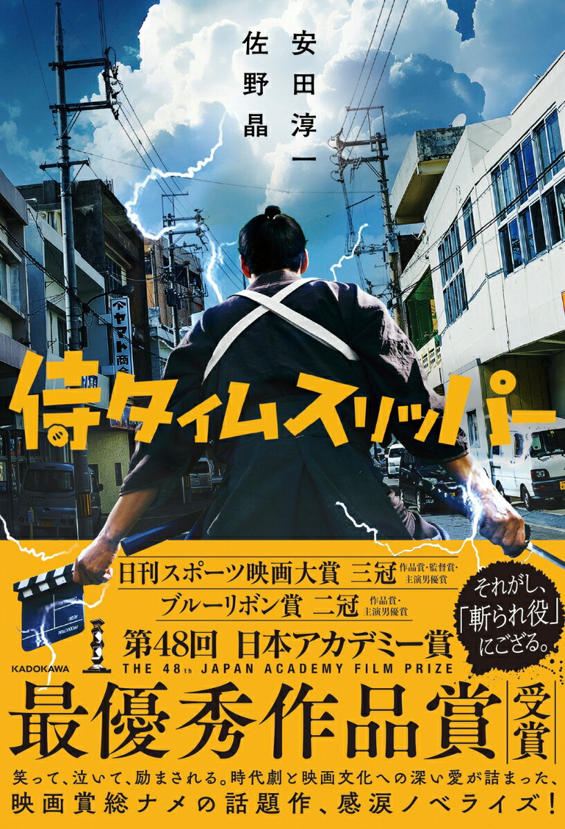 侍タイムスリッパー