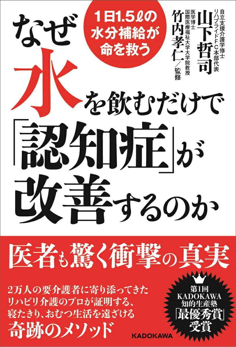 なぜ水を飲むだけで 認知症 が改善するのか 1日1.5リットルの水分補給が命を救う [ 山下 哲司 ]