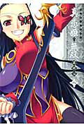 マジキュー4コマ真・恋姫・無双萌将伝 8巻