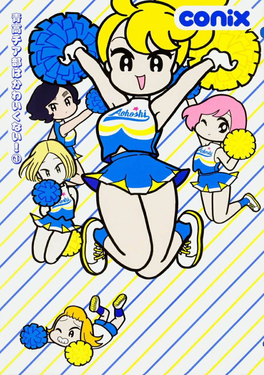 青高チア部はかわいくない! 1巻 表紙
