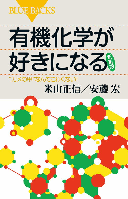 楽天楽天ブックス有機化学が好きになる〈新装版〉 （ブルーバックス） [ 米山 正信 ]