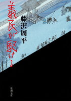 藤沢周平『義民が駆ける』表紙