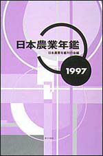 日本農業年鑑（1997年版）