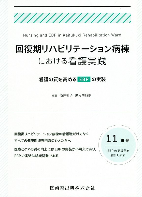 回復期リハビリテーション病棟における看護実践 看護の質を高めるEBPの実装 [ 酒井侑子 ]