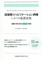 回復期リハビリテーション病棟の看護職だけでなく、すべての健康関連専門職のひとたちへ医療とケアの質の向上にはＥＢＰの実装が不可欠であり、ＥＢＰの実装は組織開発である。