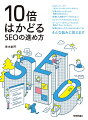 １０年以上、２，０００超の案件に取り組んできたナイル株式会社の知見を集大成。ＳＥＯはなかなかに大変。まわりに理解されにくいし、組織での運用も難しい。でも、苦労も多い分、きっとビジネスの成果とあなたの成長にもつながるはずです。